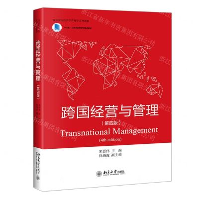 [N]跨国经营与管理(第4版高等院校经济学管理学系列教材)-9787301329047