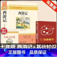 [配套人教版 2册]西游记+语文基础知识 [正版]西游记原着国一上册语文阅读必读四大名着 人民教育出版社初中生人教版完整