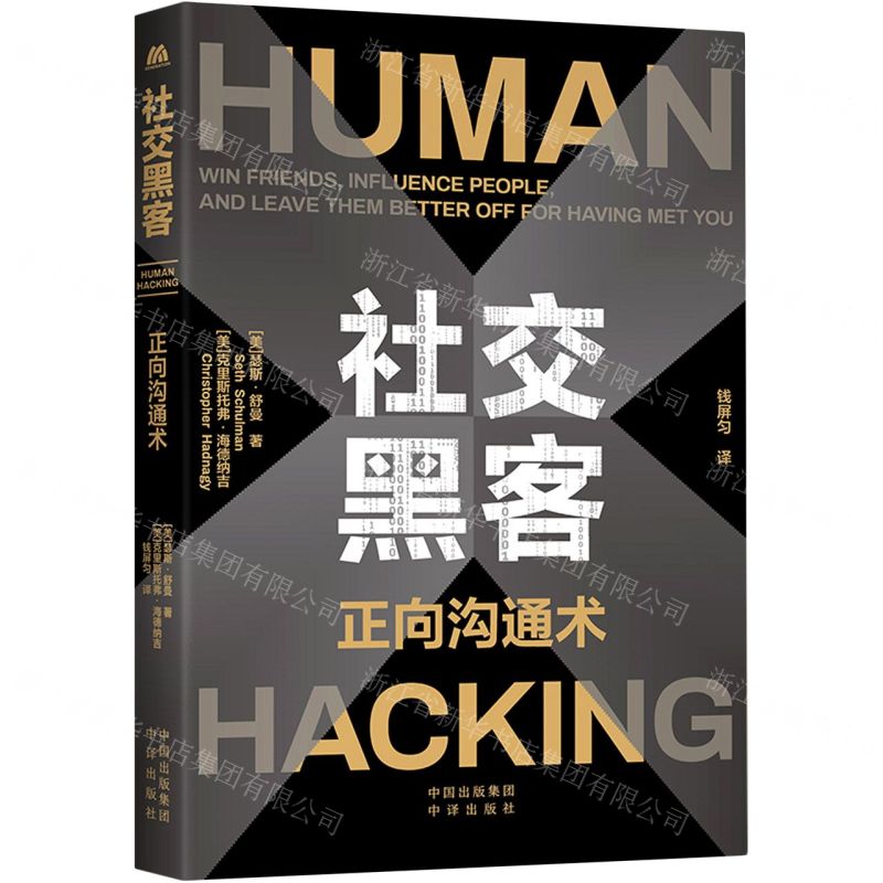 [N]社交黑客(正向沟通术)-9787500172000