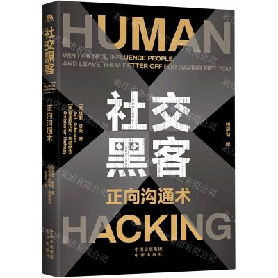 [N]社交黑客(正向沟通术)-9787500172000