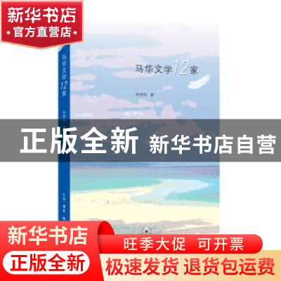 正版 马华文学12家 朱崇科 生活·读书·新知三联书店 97871080648