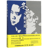 音像冬吴相对论(附光盘)吴伯凡//梁冬