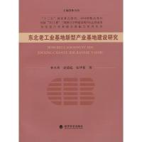 正版新书]东北老工业基地新型产业基地建设研究林木西,赵德起,