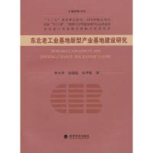 正版新书]东北老工业基地新型产业基地建设研究林木西,赵德起,