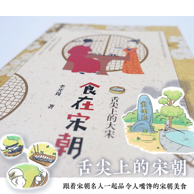 食在宋朝舌尖上的大宋 李开周 著 中国通史社科 正版图书籍 四川文艺出版社