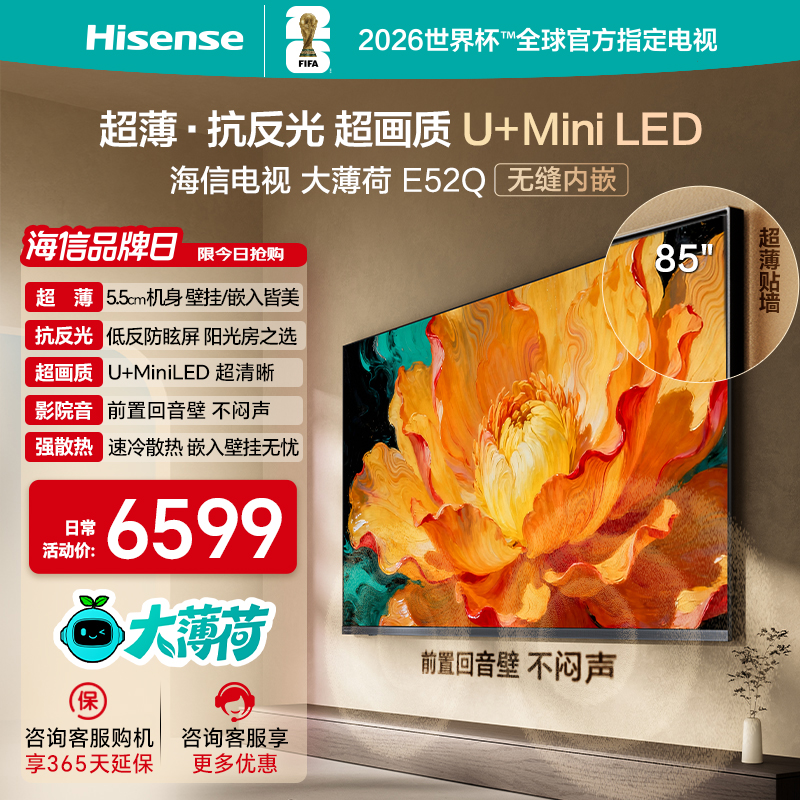 海信电视大薄荷E52Q 85吋 超薄贴墙 低反屏 MiniLED 壁纸电视机