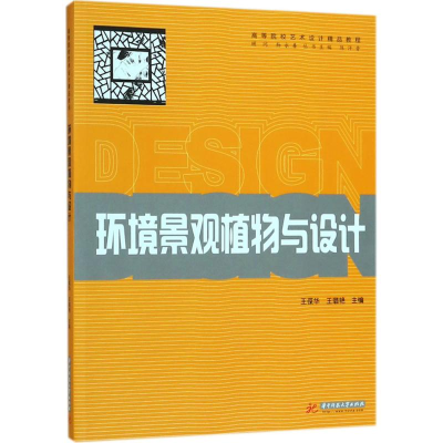 [M]环境景观植物与设计-9787568035378