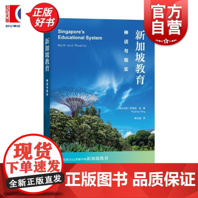 新加坡教育:神话与现实 罗德尼金上海教育出版社一位西方记者眼中的新加坡教育新加坡与芬兰
