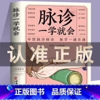 [正版]脉诊一学就会 中医诊断入门脉诊书中医自学基础理论书籍大全中药学入门零基础学学脉诊把脉濒湖脉学图解脉诊书中医养生