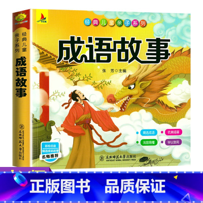 [正版]有声伴读成语故事彩图注音版小学生一二三年级阅读课外书籍国学启蒙经典书籍幼儿园用书3-6-10岁带拼音儿童读物早