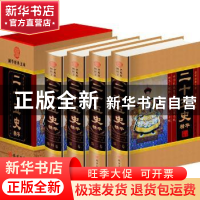 正版 二十五史精华:图文珍藏版 [西汉]司马迁等著 线装书局 9787