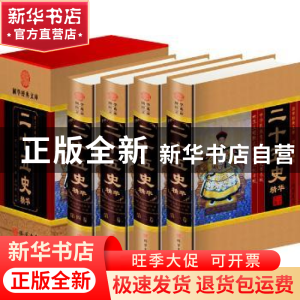 正版 二十五史精华:图文珍藏版 [西汉]司马迁等著 线装书局 9787