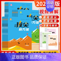 英语[译林版] 四年级上 [正版]2024秋小学拔尖新方案同步语文数学英语人教版苏教译林版一二三四五六年级上下册尖子生高