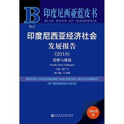 正版 社科文献 印度尼西亚蓝皮书 印度尼西亚经济社会发展报告2018 趋势与挑战 隋广军 主编_935__362