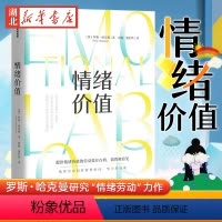 [正版]情绪价值 罗斯·哈克曼 著 提供情绪价值的劳动是存在的 值得被看见 中国科学院心理研究所所长傅小兰荐 揭示不平