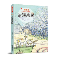 正版新书]黄善美动物小说系列•占领果园黄善美9787544863971