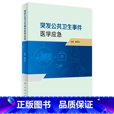 突发公共卫生事件医学应急 [正版]突发公共卫生事件医学应急 2024年1月参考