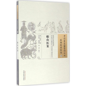 醉染图书瞻山医案9787513453