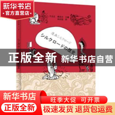 正版 漫画丝绸之路:丝绸古道 于忠正,曹昌光主编 新世界出版社