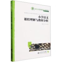 [N]小学语文课程理解与教材分析(融媒体版)/新时代小学教师教育丛书-9787303272020