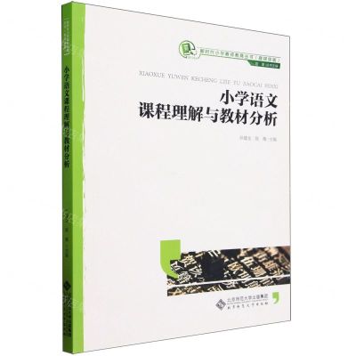 [N]小学语文课程理解与教材分析(融媒体版)/新时代小学教师教育丛书-9787303272020