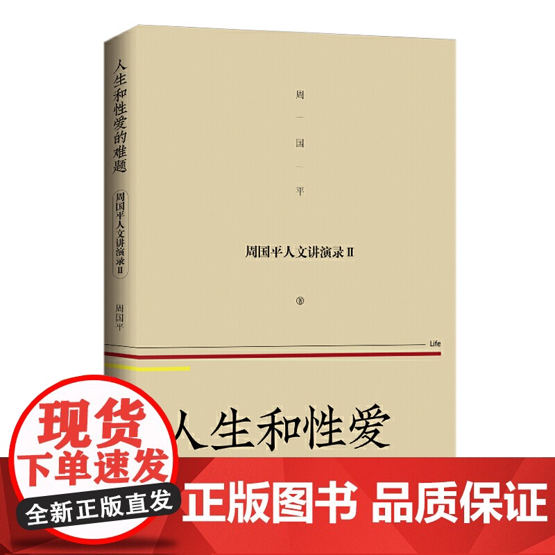 人生和性爱的难题 ——周国平人文讲演录(2) 周国平 长江文艺出版社 正版书籍