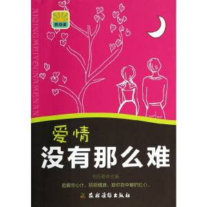 醉染图书爱情没有那么难9787504857132