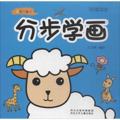 我爱简笔画 分步学画