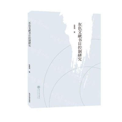 [N]灰色文献书目控制研究-9787307240643
