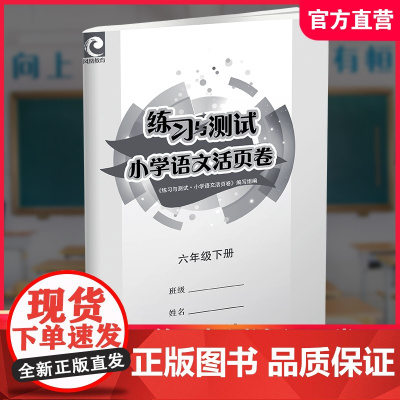 2025春 练习与测试小学语文活页卷六年级下册配人教版语文课本 小学教辅 同步试卷测试卷 6下江苏凤凰教育出版社