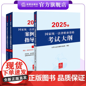 3本套装 2025年国家统一法律职业资格考试案例分析指导用书(全2册)+大纲 法律出版社