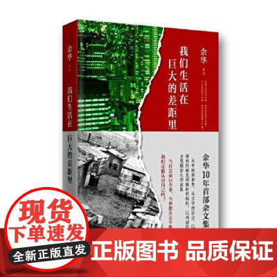 我们生活在巨大的差距里 北京十月出版社