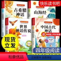 快乐读书吧四年级上册(全4册) [正版]中国古代神话四年级上册必读课外书原著 古希腊神话故事山海经小学生版 世界经典神话