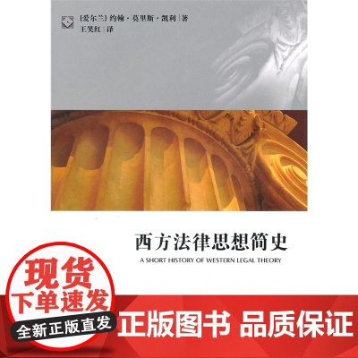 正版 西方法律思想简史 (爱尔兰)凯利,王笑红 法律出版社 西方法学理论 法律思想 9787511810311