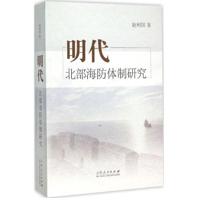 醉染图书明代北部海防体制研究9787209086806