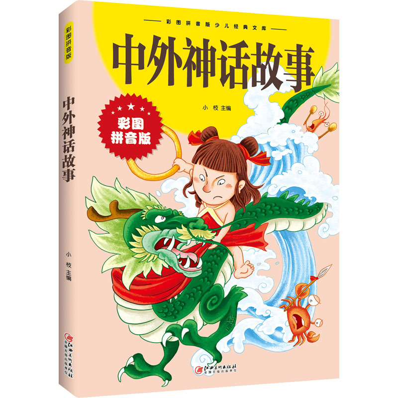 正版新书]中外神话故事无9787548047896