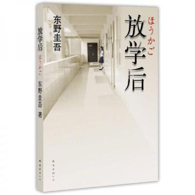 正版新书]放学后[日]东野圭吾 著;赵峻 译9787544245517