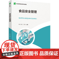 教材.食品安全管理职业教育食品类专业教材张磊王薇主编出版年份2024年最新印刷2024年4月版次1最高印次1教材类中职食