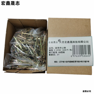 宏鑫晟志 彩锌开口销 2.5*20(500个/包) 包