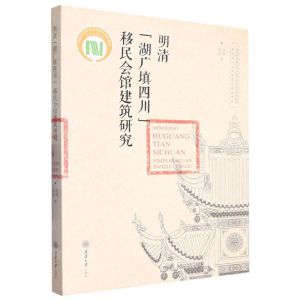 [N]明清湖广填四川移民会馆建筑研究-9787568934411