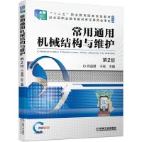 正版新书]常用通用机械结构与维护第2版吕谊明,于旺 著978711167