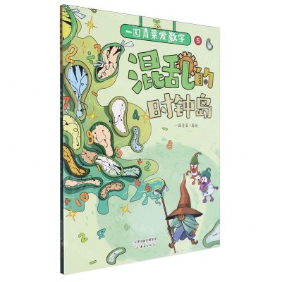 [N]混乱的时钟岛/一园青菜爱数学-9787530776780