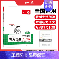 听力话题步步练 小学三年级 [正版]2024新版小学英语听力话题步步练三四五六年级人教版听力能手天天练专项强化训练听力练