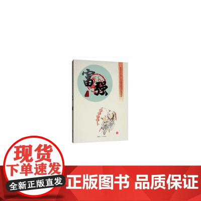 社会主义核心价值观成语故事读本·富强篇