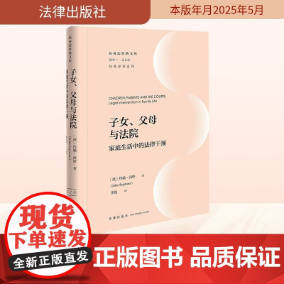 2025新书 子女、父母与法院:家庭生活中的法律干预(精装)(澳)约翰·西摩 民商法经典文库 法律出版社 9787524