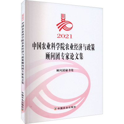 2021中国农业科学院农业经济与政策顾问团专家论文集