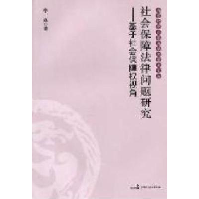 正版新书]社会保障法律问题研究:基于社会保障权视角李磊著9787