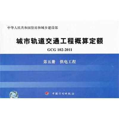 [M]GCG102-2011第五册供电工程-9787802426825