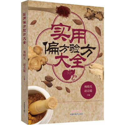 醉染图书实用偏方验方大全9787513257343