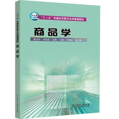 “十三五”普通高等教育本科规划教材 商品学